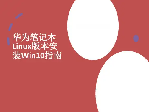 华为笔记本Linux版本安装Win10及Win11指南
