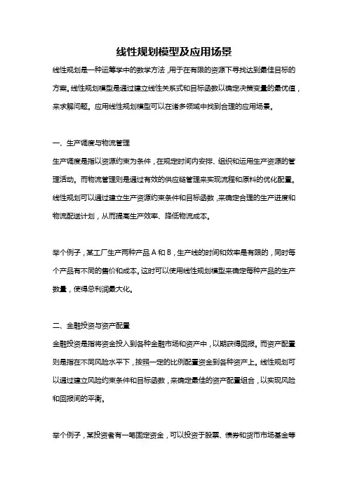 线性规划模型及应用场景