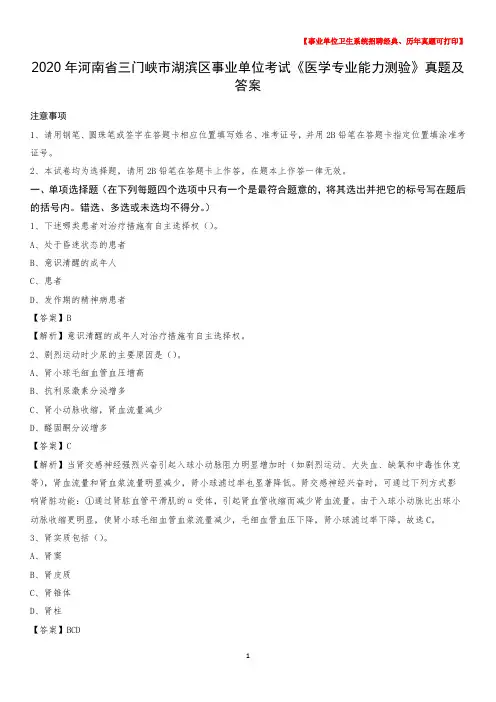 2020年河南省三门峡市湖滨区事业单位考试《医学专业能力测验》真题及答案