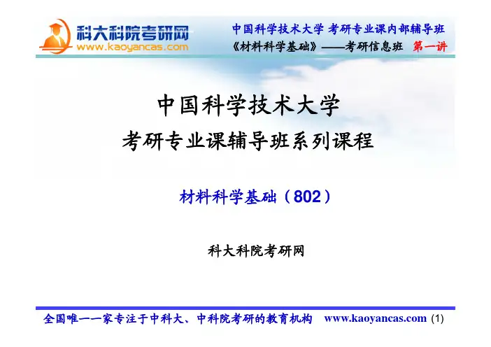 中科大 中国科学技术大学 802材料科学基础 考研专业课内部辅导班( 历年分数线 考试大纲 考研真题)
