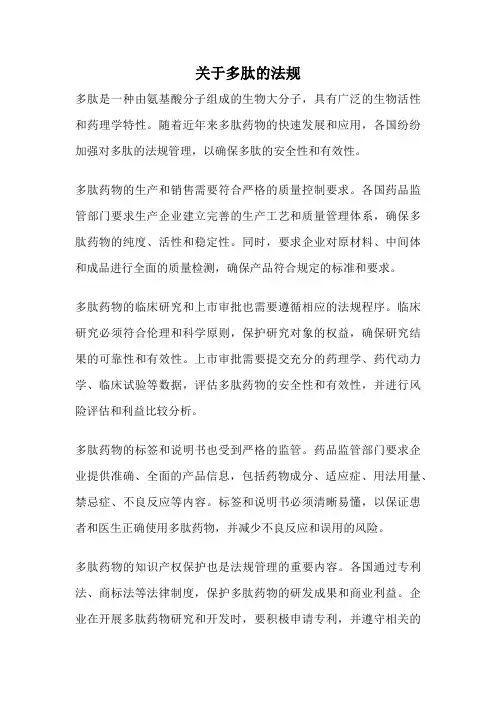 关于多肽的法规