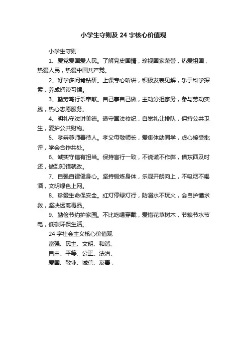 小学生守则及24字核心价值观