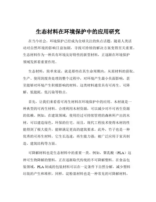 生态材料在环境保护中的应用研究