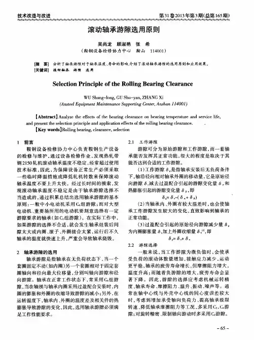 滚动轴承游隙选用原则