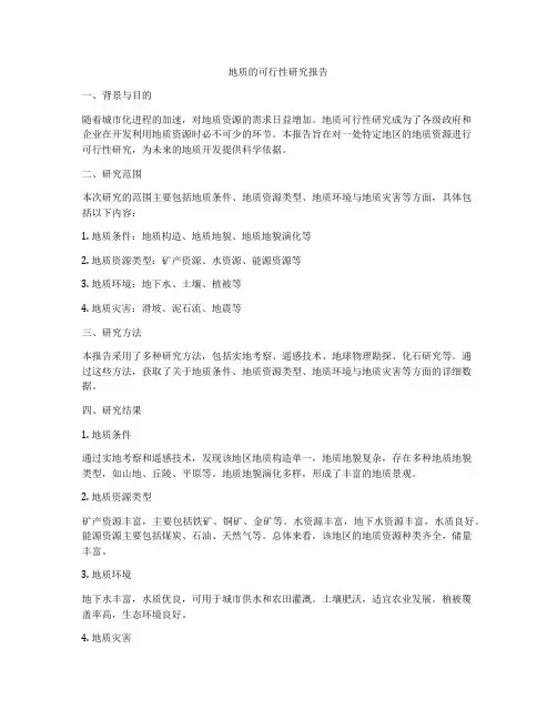 地质的可行性研究报告