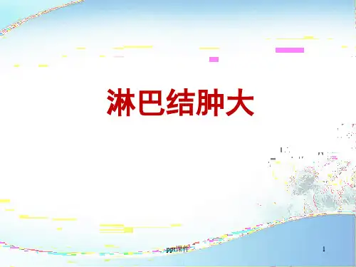淋巴结肿大  ppt课件