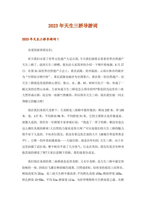 2023年天生三桥导游词_1