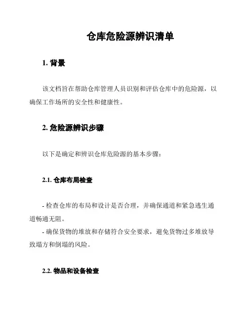 仓库危险源辨识清单