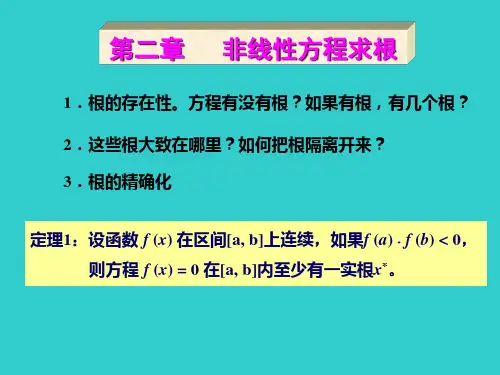 计算方法第2章f(x)=0求根概要