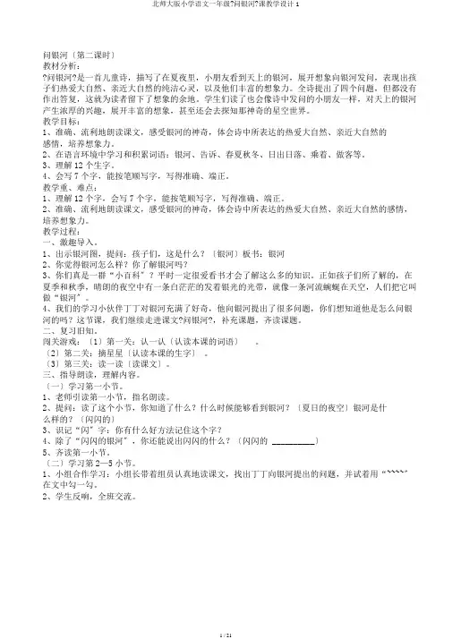 北师大版小学语文一年级《问银河》课教学设计1