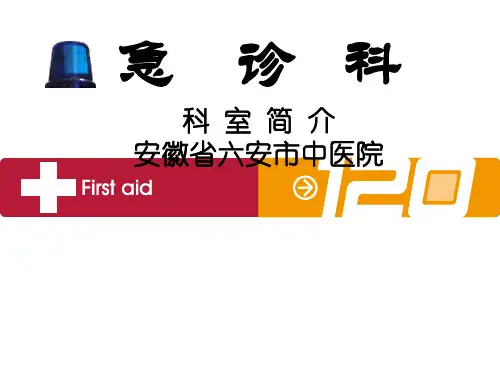 急诊科介绍