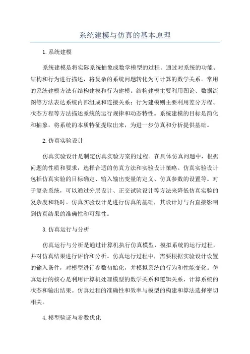 系统建模与仿真的基本原理