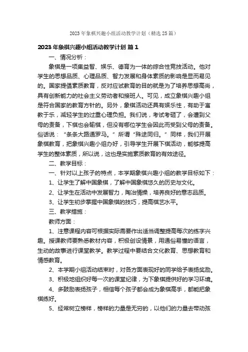 2023年象棋兴趣小组活动教学计划（精选25篇）