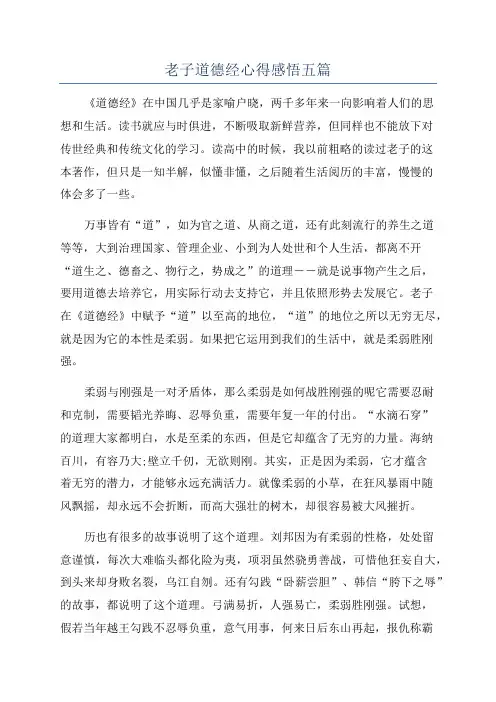 老子道德经心得感悟五篇