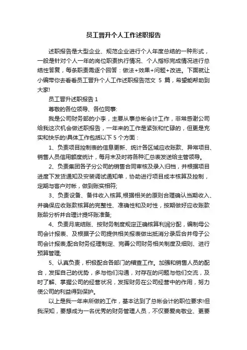 员工晋升个人工作述职报告