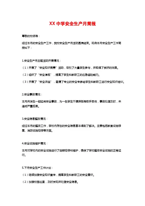 XX中学安全生产月简报
