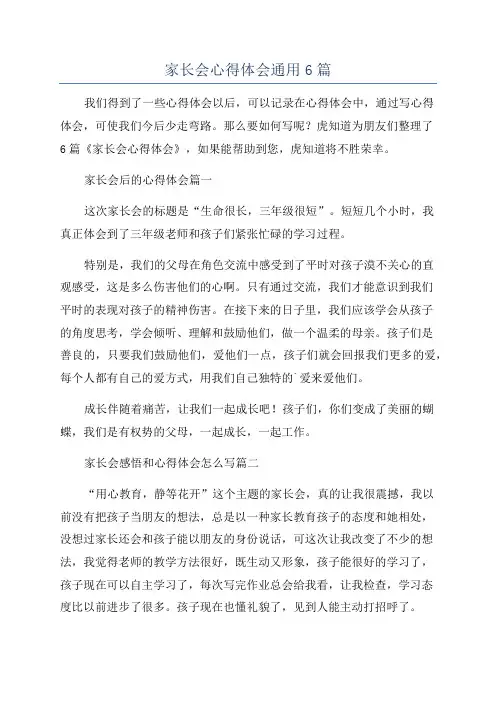家长会心得体会通用6篇