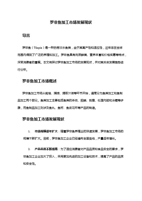 2024年罗非鱼加工市场发展现状