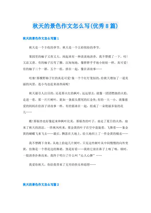 秋天的景色作文怎么写(优秀8篇)