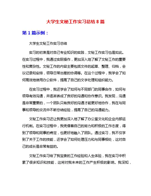 大学生文秘工作实习总结8篇