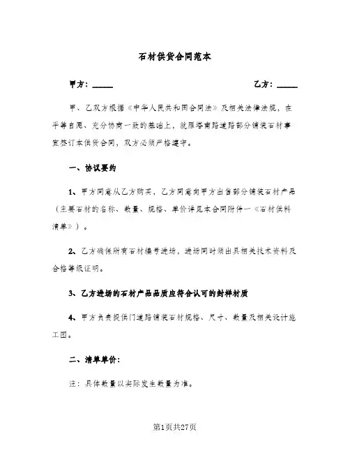 石材供货合同范本(6篇)