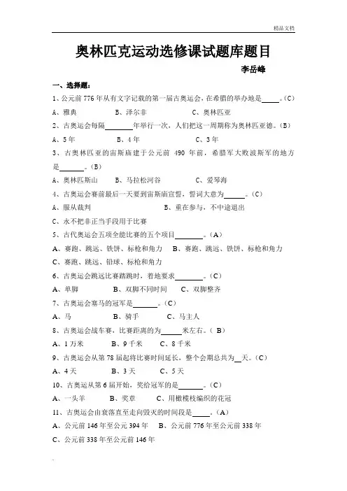 奥林匹克运动选修课试题库题目