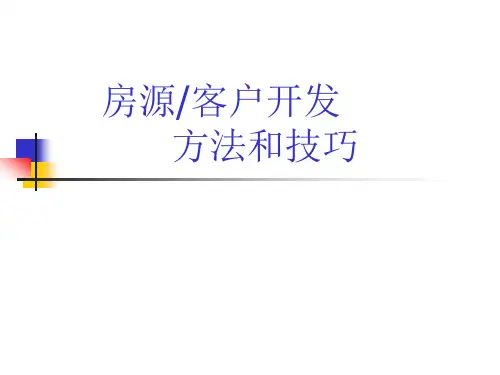 房源客户开发分析