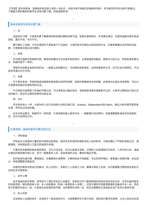 奥地利留学生活常识要了解