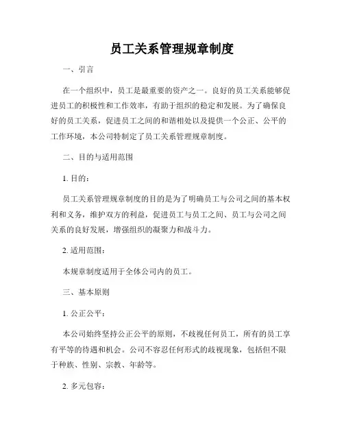 员工关系管理规章制度