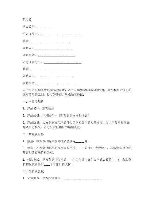 塑料制品购销协议书范本(3篇)