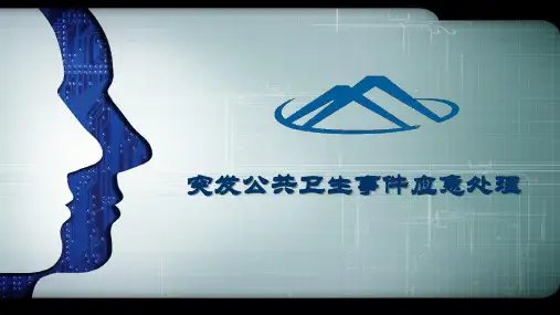 突发公共卫生事件应急处理 PPT