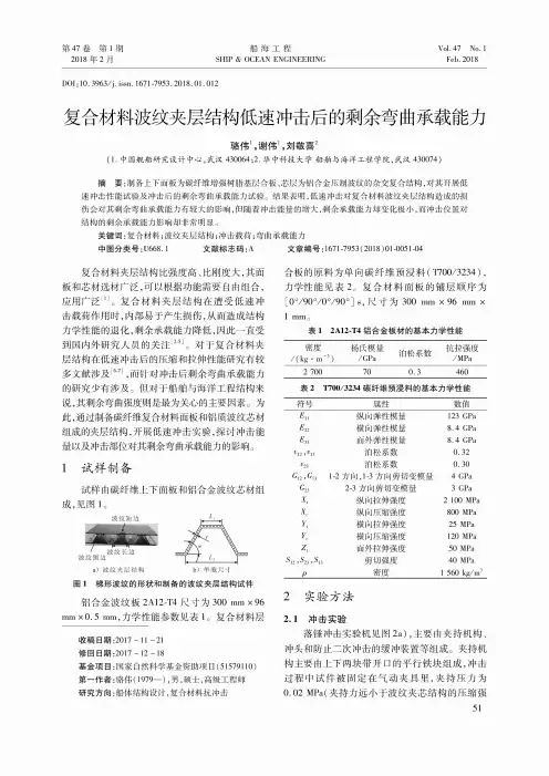复合材料波纹夹层结构低速冲击后的剩余弯曲承载能力