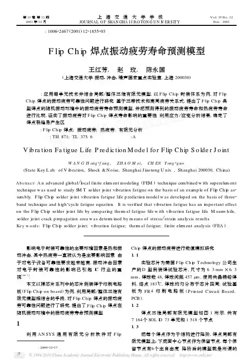 FlipChip焊点振动疲劳寿命预测模型_王红芳