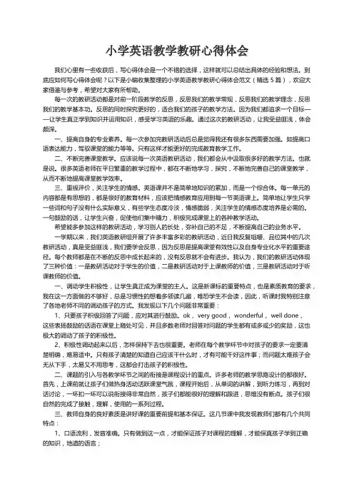 小学英语教学教研心得体会范文（精选5篇）