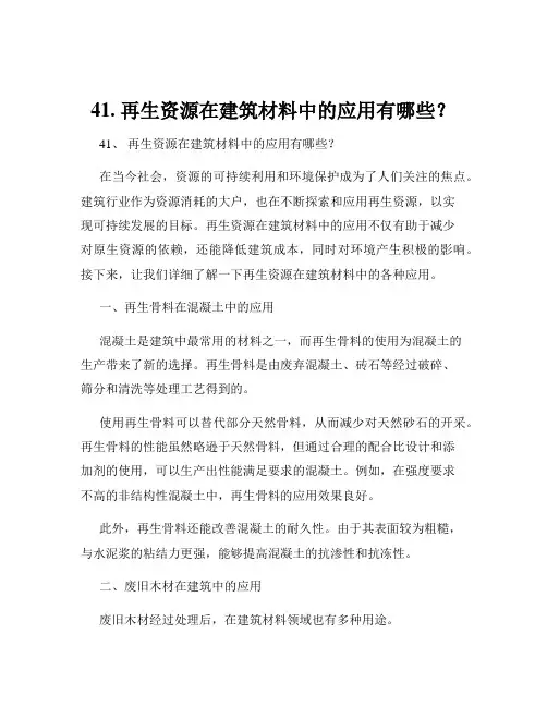 41. 再生资源在建筑材料中的应用有哪些？
