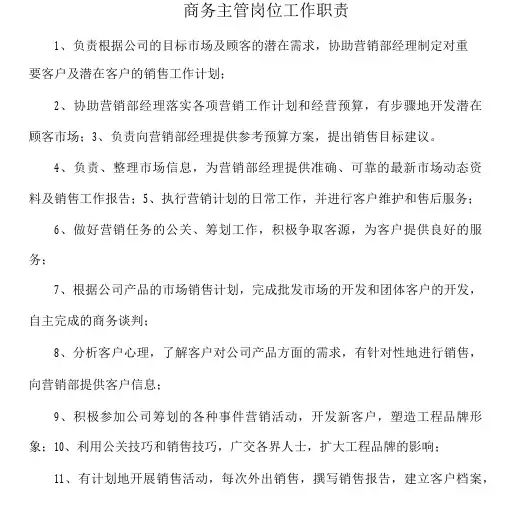 农业公司商务主管岗位工作职责