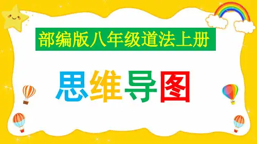 部编版八年级道德与法治上册思维导图
