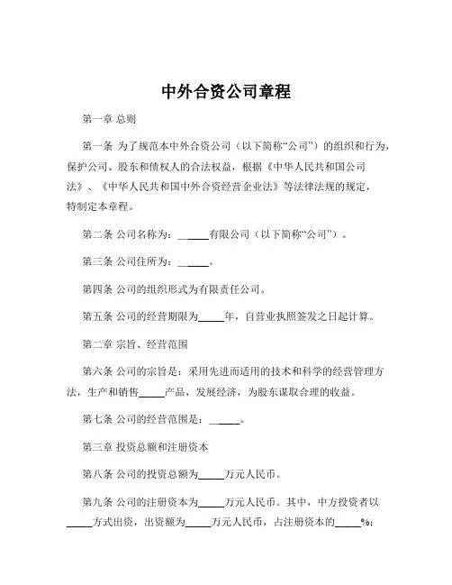 中外合资公司章程