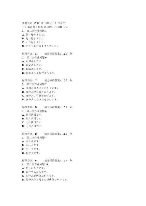 北语15秋《日语听力一》作业2  100分答案