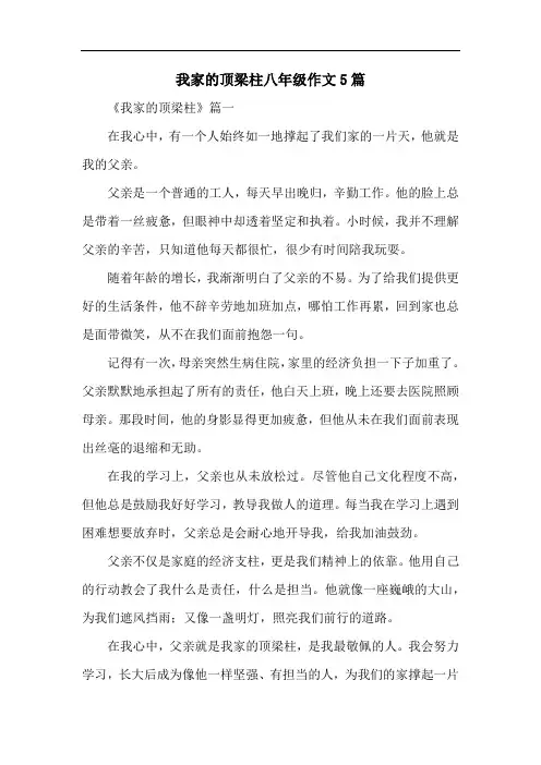 我家的顶梁柱八年级作文5篇