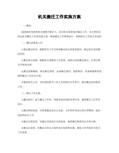 机关搬迁工作实施方案