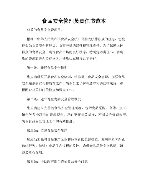 食品安全管理员责任书范本