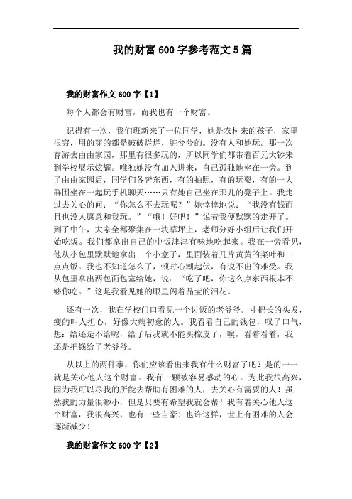 我的财富600字参考范文5篇