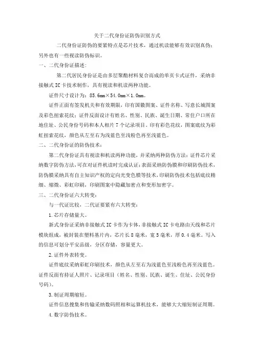 第二代居民身份证防伪识别方式