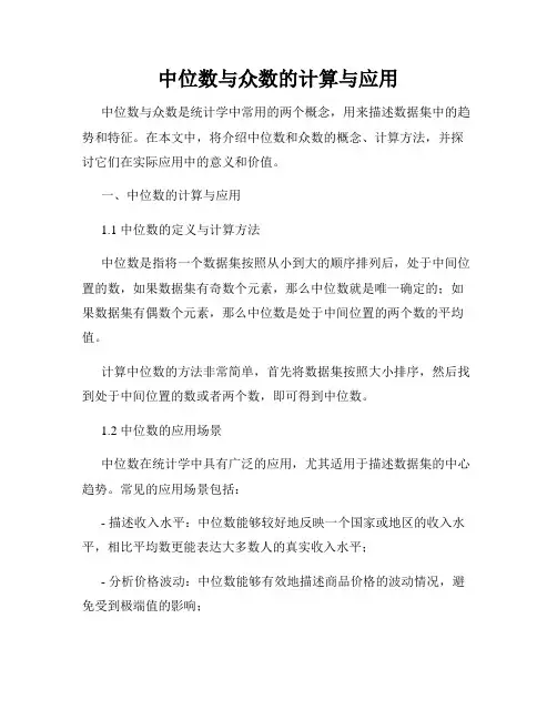 中位数与众数的计算与应用