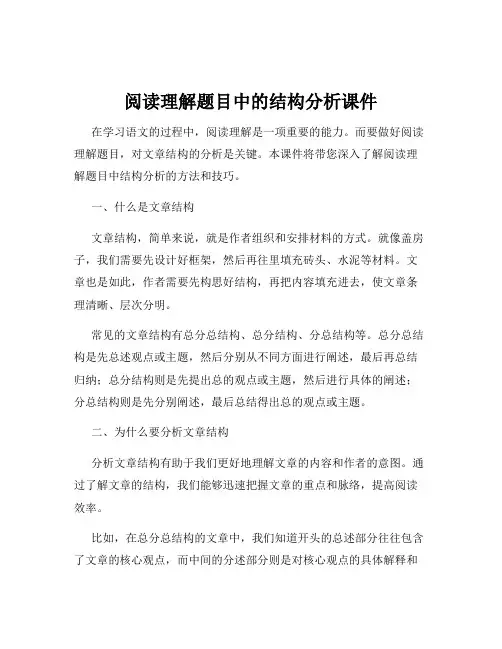 阅读理解题目中的结构分析课件