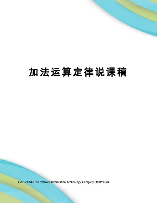 加法运算定律说课稿