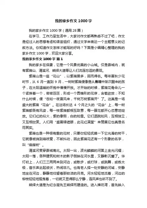 我的家乡作文1000字（通用28篇）