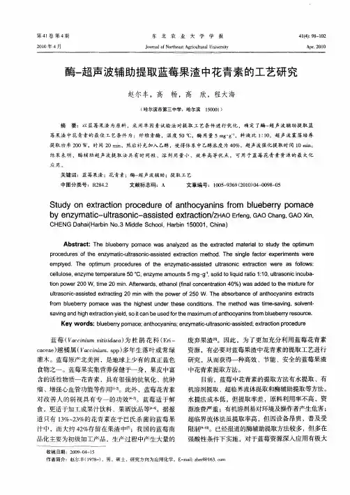 酶-超声波辅助提取蓝莓果渣中花青素的工艺研究
