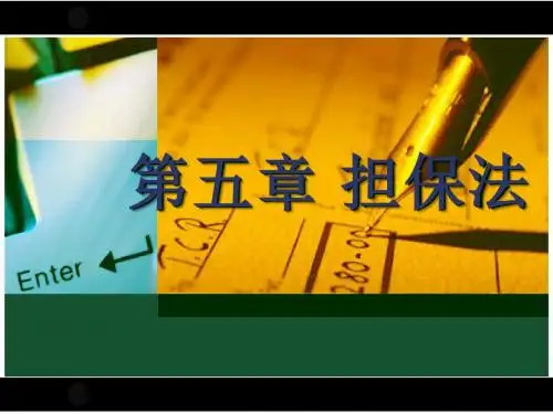 担保法PPT课件